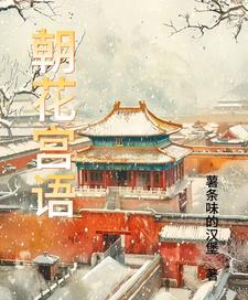 朝花夕拾的思维导图