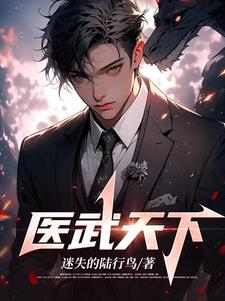 医武天下方青全文阅读