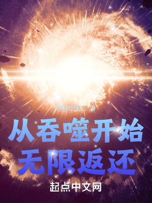 从吞噬开始无弹窗txt下载