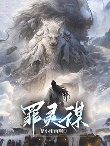醉玲珑电视剧在线免费策驰影院