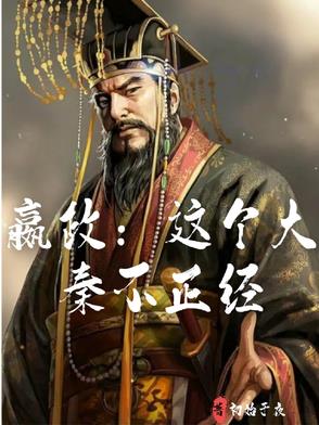 大秦:赢政是我哥