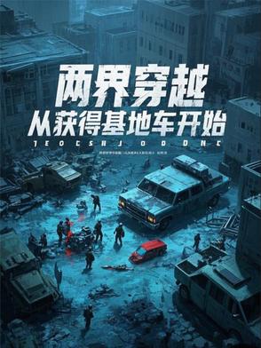 找一部两界穿梭小说